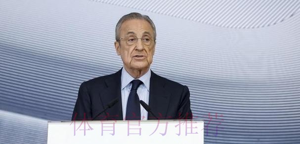 弗洛伦蒂诺个人资产去年增加30% 总额达11亿欧